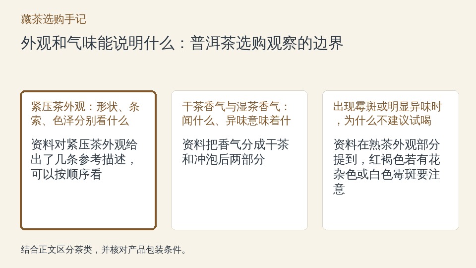 外观和气味能说明什么：普洱茶选购观察的边界的知识要点示意图
