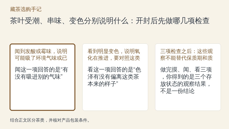 茶叶受潮、串味、变色分别说明什么：开封后先做哪几项检查的知识要点示意图