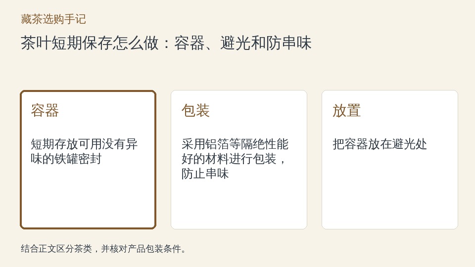 茶叶短期保存怎么做：容器、避光和防串味的知识要点示意图