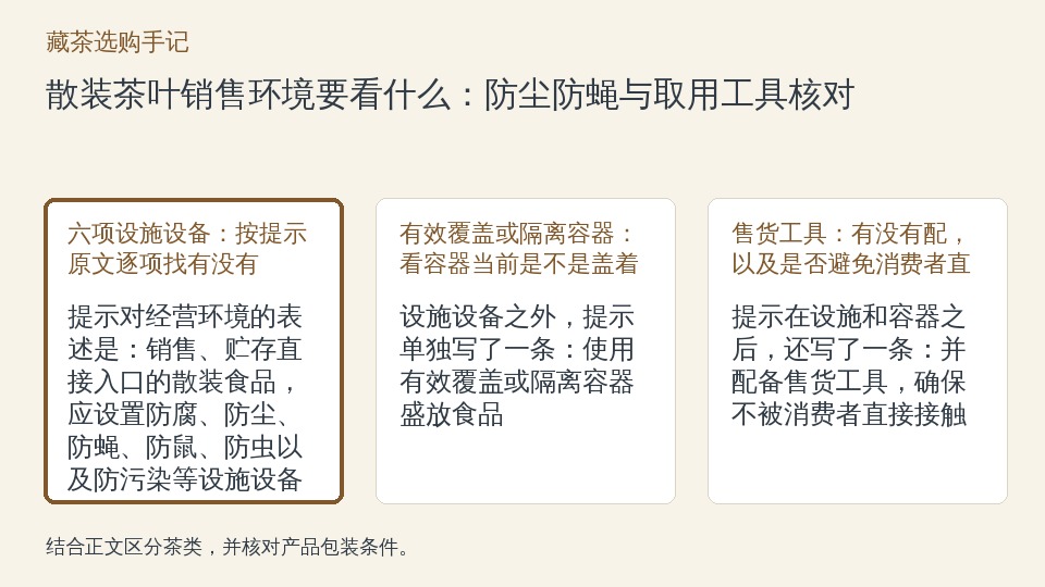 散装茶叶销售环境要看什么:防尘防蝇与取用工具核对的知识要点示意图